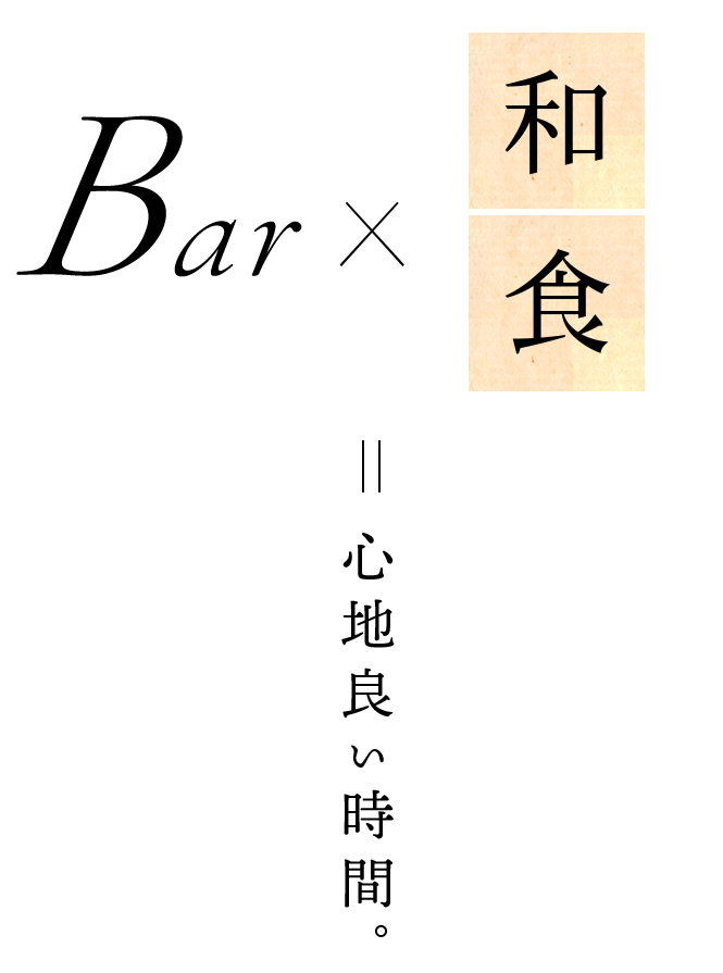 Bar×和食